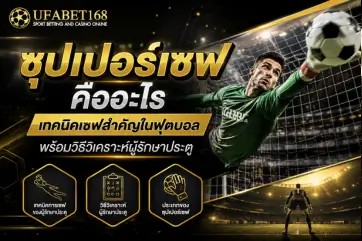 ซุปเปอร์เซฟ