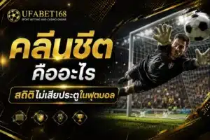 คลีนชีต