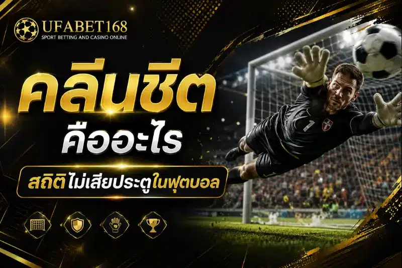 คลีนชีต