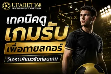 เทคนิคดูเกมรับเพื่อทายสกอร์