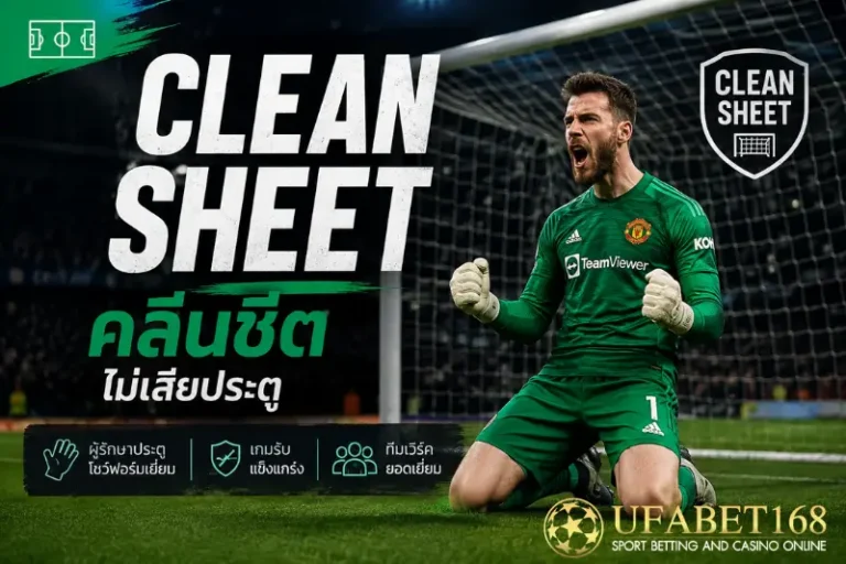 คลีนชีต คืออะไร
