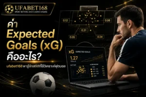 UFABET168 เดิมพันกีฬา ยูฟ่าเบท168 บาคาร่า ยูฟ่า168 คาสิโน 12 ค่า Expected Goals