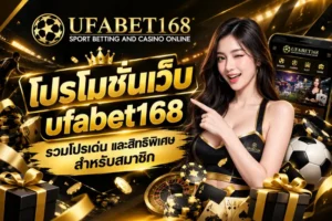 โปรโมชั่นเว็บ